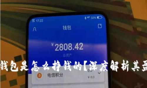 区块链钱包是怎么挣钱的？深度解析其盈利模式