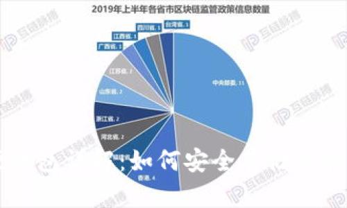 美团数字货币硬钱包详解：如何安全存储与管理你的数字资产