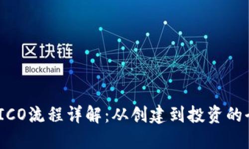 imToken ICO流程详解：从创建到投资的全步骤指南