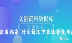 数字钱包使用指南：什么