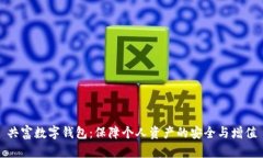 共富数字钱包：保障个人