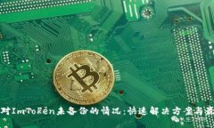 如何应对ImToken未备份的情况：快速解决方案与最