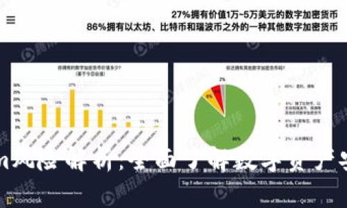 TokenIm风险解析：全面了解数字资产安全隐患