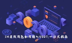 IM离线钱包如何转入USDT：