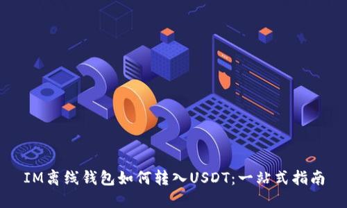 IM离线钱包如何转入USDT：一站式指南