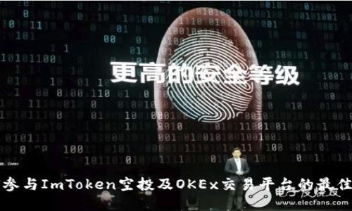 如何参与ImToken空投及OKEx交易平台的最佳实践