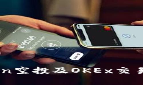 如何参与ImToken空投及OKEx交易平台的最佳实践