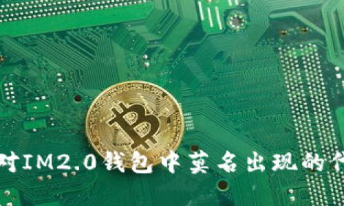 如何应对IM2.0钱包中莫名出现的代币问题