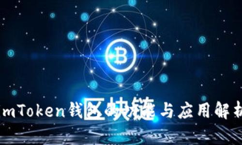 imToken钱包的功能与应用解析