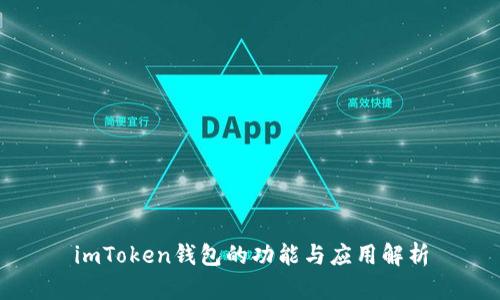 imToken钱包的功能与应用解析