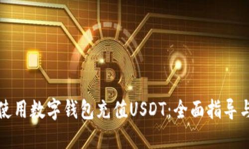 如何使用数字钱包充值USDT：全面指导与技巧