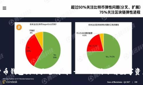 数字货币钱包图片大全高清 - 一站式了解数字资产安全