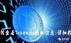 如何查看Tokenim授权信息：