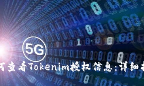 如何查看Tokenim授权信息：详细指南