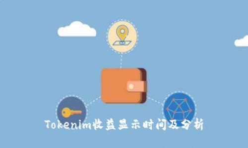 Tokenim收益显示时间及分析