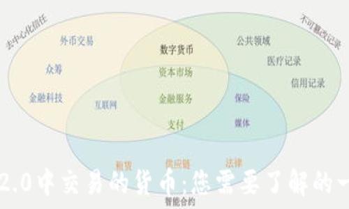   
IM2.0中交易的货币：您需要了解的一切