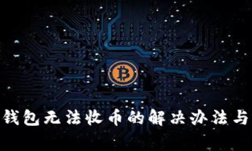 imToken钱包无法收币的解决办法与常见问题