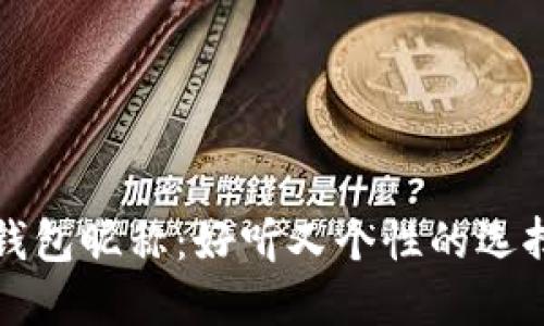 数字钱包昵称：好听又个性的选择指南