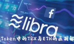   imToken中的TRX与ETH的区别