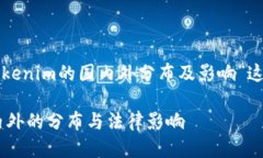 接下来将围绕“Tokenim的国