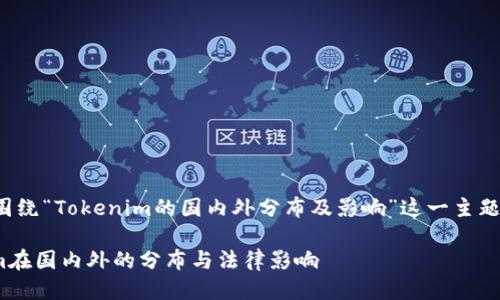 接下来将围绕“Tokenim的国内外分布及影响”这一主题进行阐述。

: Tokenim在国内外的分布与法律影响