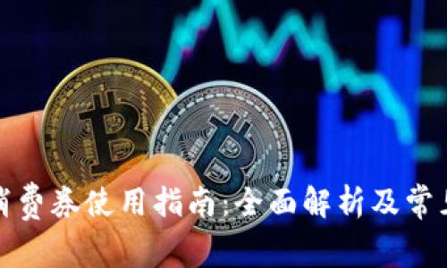 数字钱包消费券使用指南：全面解析及常见问题解答