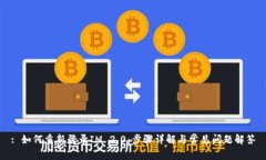 : 如何重新登录IM 2.0：步骤