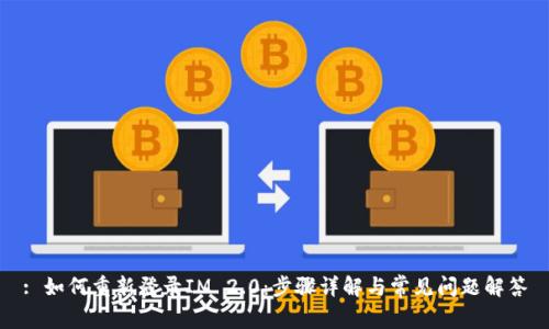 : 如何重新登录IM 2.0：步骤详解与常见问题解答