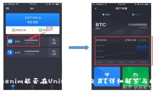 Tokenim能否在Uniswap上交易？详细解答与指南