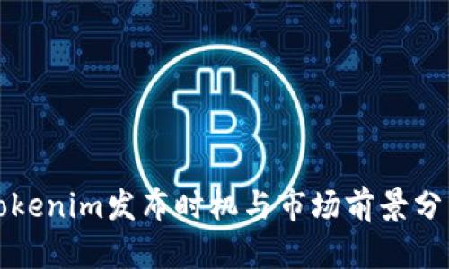 Tokenim发布时机与市场前景分析