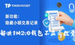 如何解决IM2.0钱包不显示数