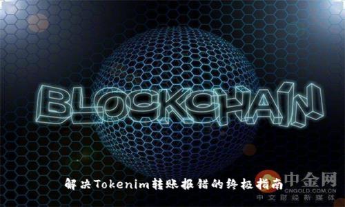 解决Tokenim转账报错的终极指南