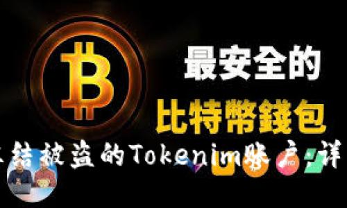 如何冻结被盗的Tokenim账户：详细指南