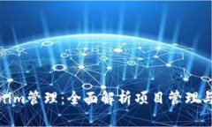 Tokenim管理：全面解析项目