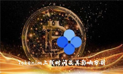 Tokenim上线时间及其影响分析