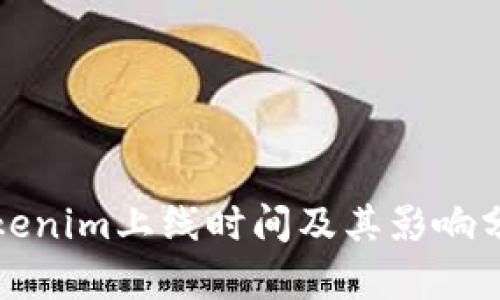 Tokenim上线时间及其影响分析