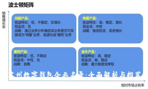 苏州数字钱包企业名录：全面解析与推荐