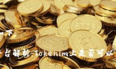 和关键词如下：Tokenim平台