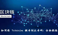 如何将 Tokenim 提币到火币