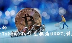 接近且的如何将Tokenimeth兑