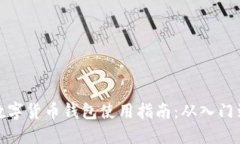 全面数字货币钱包使用指