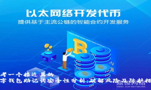 思考一个接近且的  
数字钱包助记词安全性分析：破解风险及防护措施