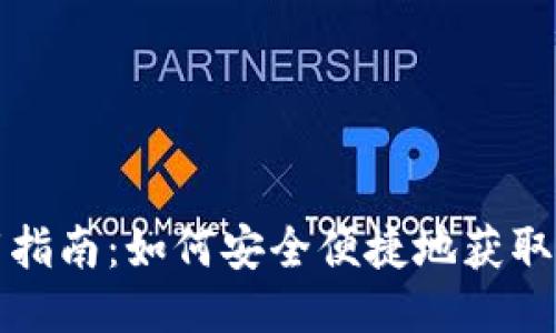 Tokenim下载指南：如何安全便捷地获取Tokenim应用