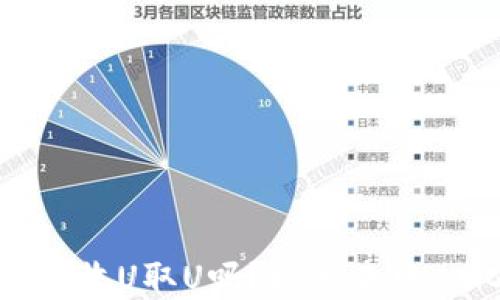 
加密钱包不实名也可以收U取U吗？探索去中心化的安全性和便利性