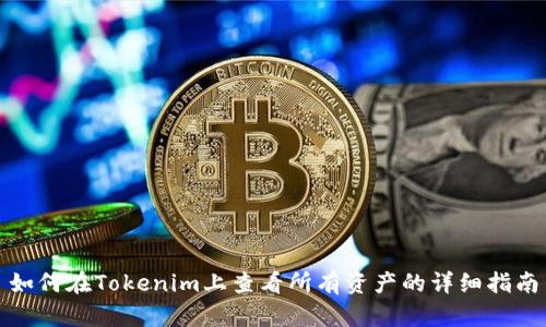 如何在Tokenim上查看所有资产的详细指南