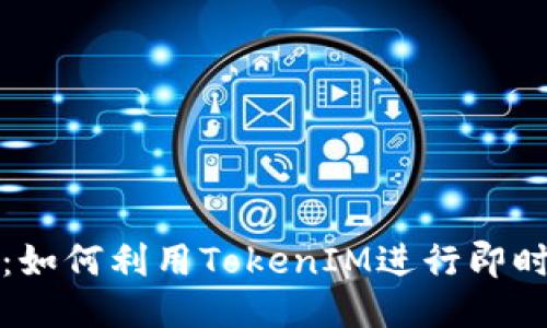 百度TokenIM：如何利用TokenIM进行即时通讯高效开发