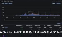 如何在imToken 2.0中切换账户