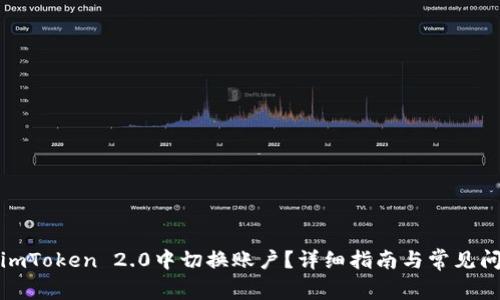 如何在imToken 2.0中切换账户？详细指南与常见问题解答