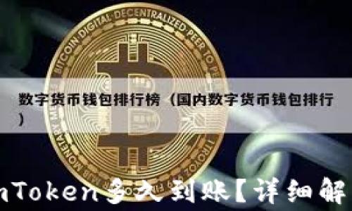 
火币提币到imToken多久到账？详细解析与注意事项