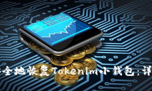 如何安全地恢复Tokenim小钱包：详细指南